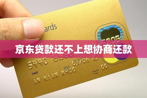 京东贷款还不上想协商还款