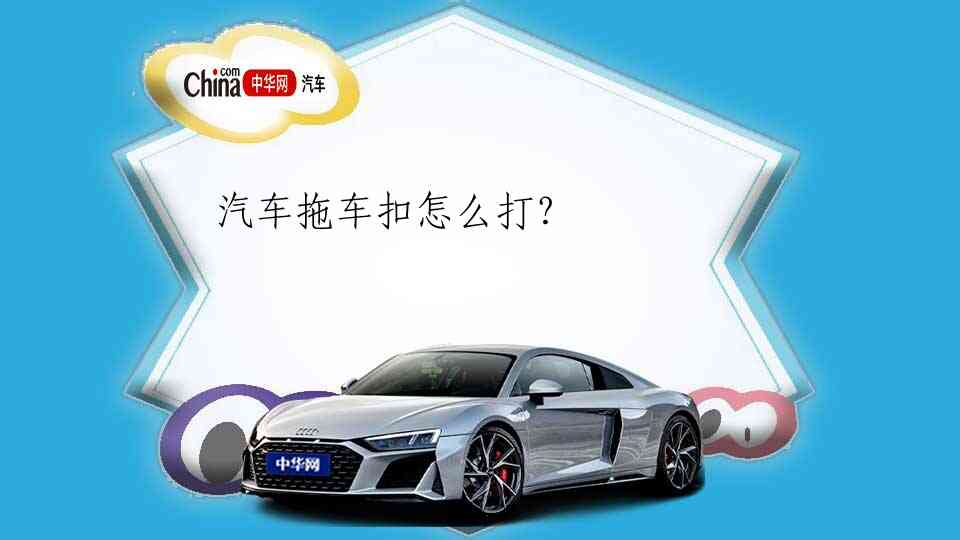 汽车拖车扣怎么打？