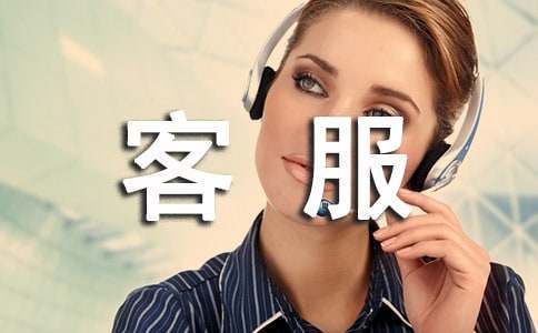客服的话术大全