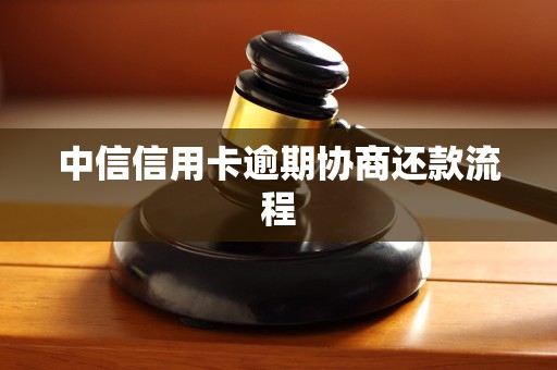 中信信用卡逾期协商还款流程