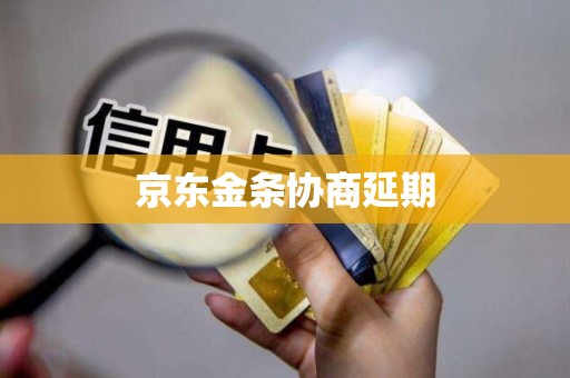 京东金条协商延期