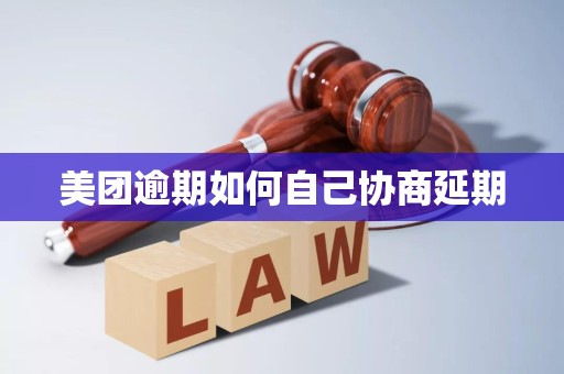 美团逾期如何自己协商延期