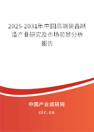 （最新）中国高端装备制造产业研究及市场前景分析报告