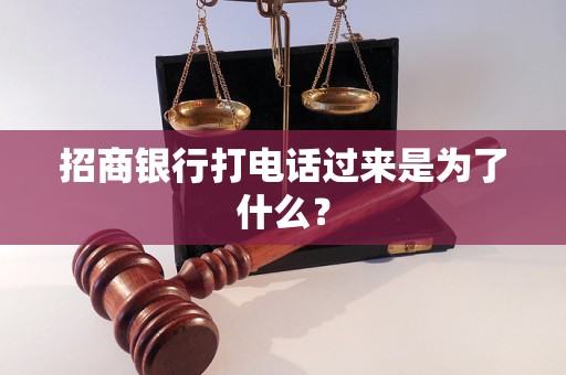 招商银行打电话过来是为了什么？