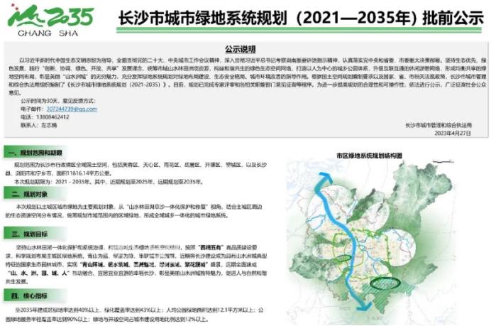 长沙主城区规划新建66个公园！绿地系统规划（2021-2035）批前公示！