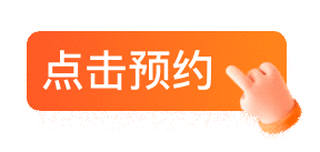 点击预约