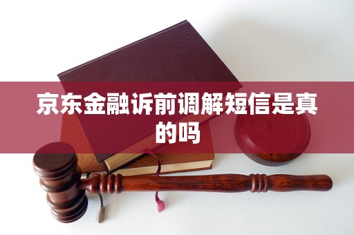 京东金融诉前调解短信是真的吗