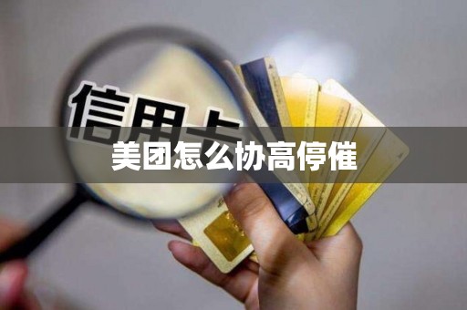美团怎么协高停催