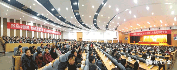 魏桥创业集团召开2018年工作总结表彰大会（来源：魏桥集团官网）
