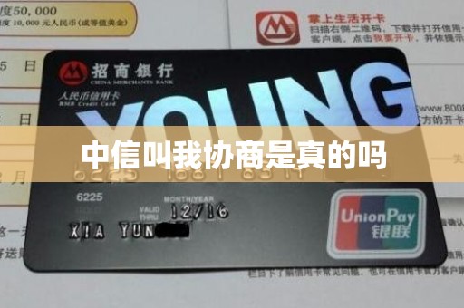 中信叫我协商是真的吗