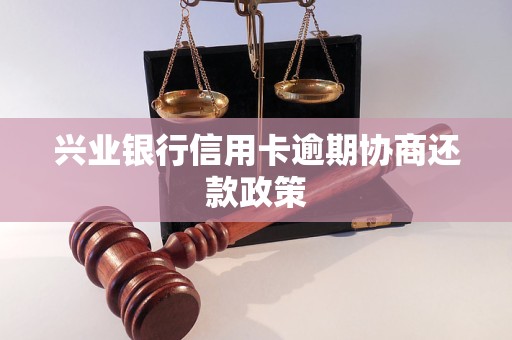 兴业银行信用卡逾期协商还款政策