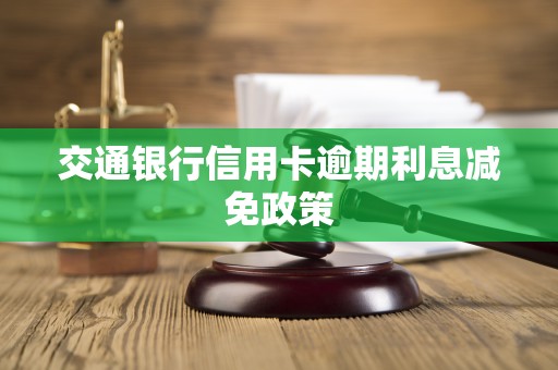 交通银行信用卡逾期利息减免政策