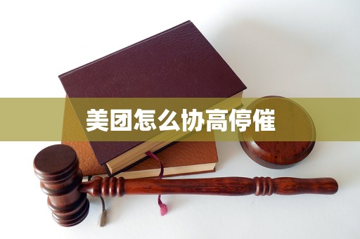 美团怎么协高停催
