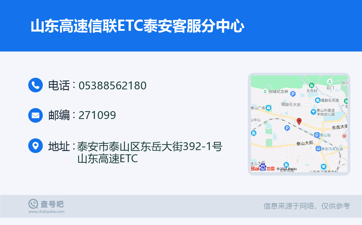 山东高速信联ETC泰安客服分中心名片