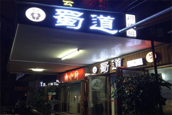 蜀道火锅