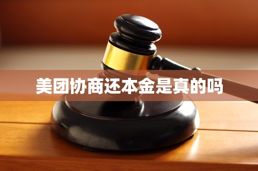 美团协商还本金是真的吗