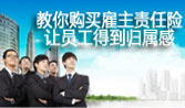 教你购买雇主责任险，让员工得到归属感