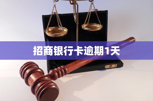 招商银行卡逾期1天