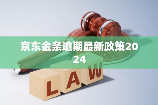 京东金条逾期最新政策2024