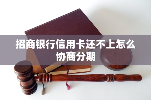 招商银行信用卡还不上怎么协商分期