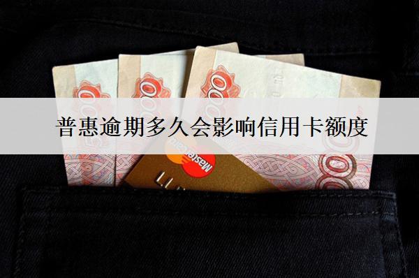 普惠逾期多久会影响信用卡额度？