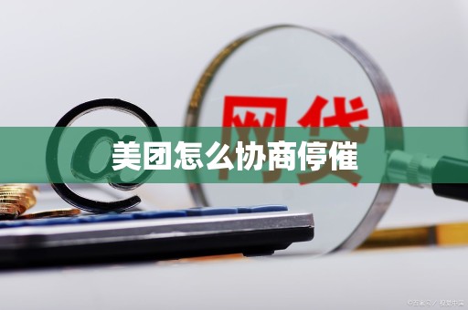 美团怎么协商停催