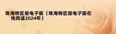 珠海特区报电子版（珠海特区报电子版在线阅读2024年）
