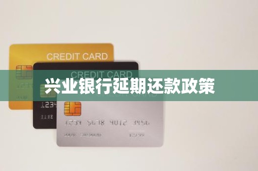 兴业银行延期还款政策