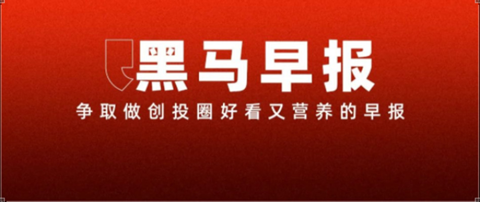 2【黑马早报】杨元庆称联想要第五次创业；朱啸虎回应退出具身智能；比亚迪辟谣在印度投资建厂；华为2024年销售收入8621亿元...