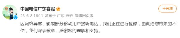 广东电信部分用户无法打电话？官方刚刚回应：经紧急抢修，正逐步恢复！