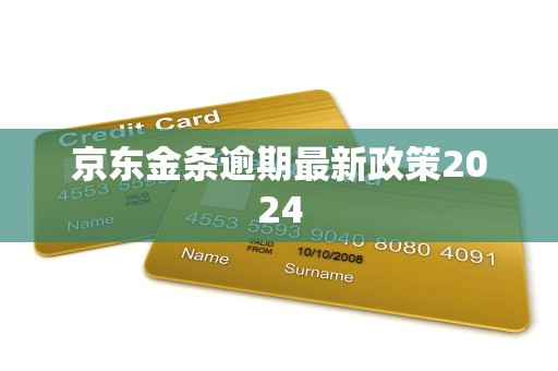 京东金条逾期最新政策2024