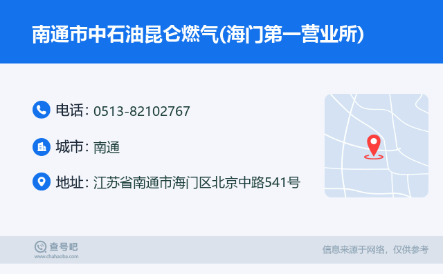 南通市中石油昆仑燃气(海门第一营业所)名片