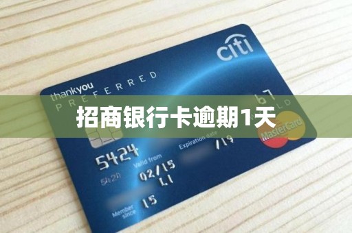 招商银行卡逾期1天