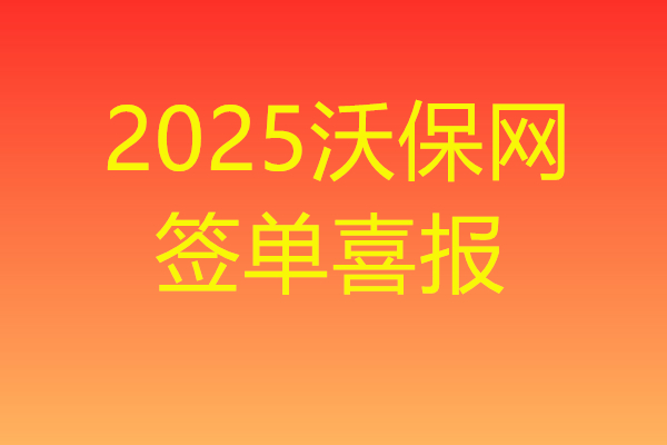 2025沃保网4月第3期心连心签单分享获奖名单