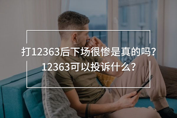 打12363后下场很惨