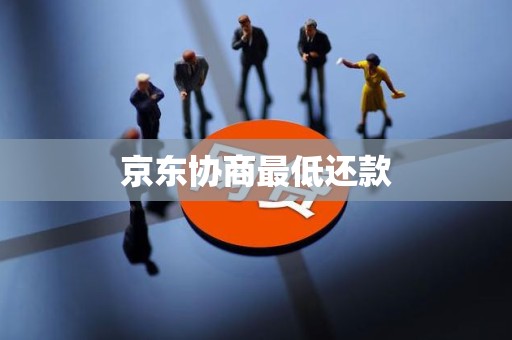 京东协商最低还款