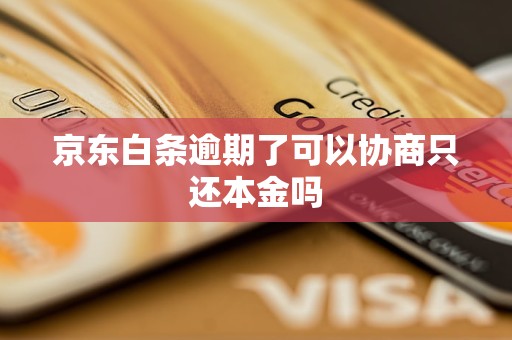 京东白条逾期了可以协商只还本金吗