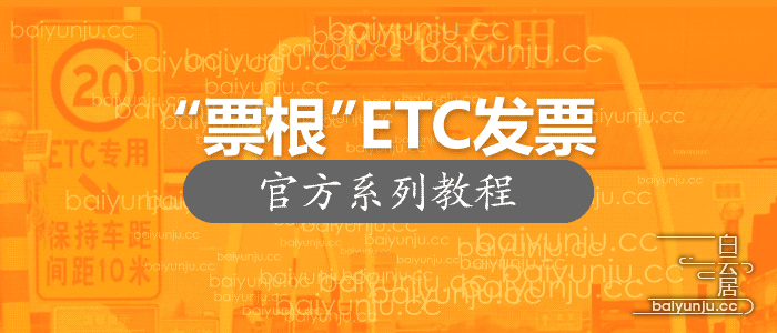 票根”ETC发票官方帮助教程
