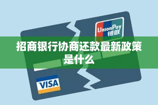 招商银行协商还款最新政策是什么