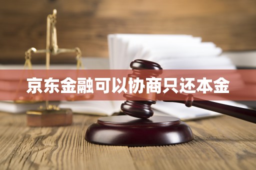 京东金融可以协商只还本金