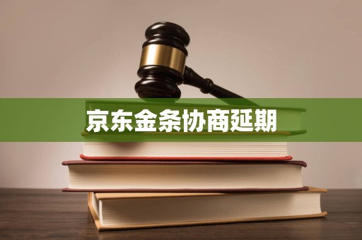 京东金条协商延期