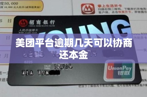 美团平台逾期几天可以协商还本金