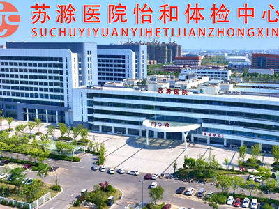 苏滁医院健康体检中心简介.png