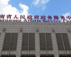 海南省政务服务中心