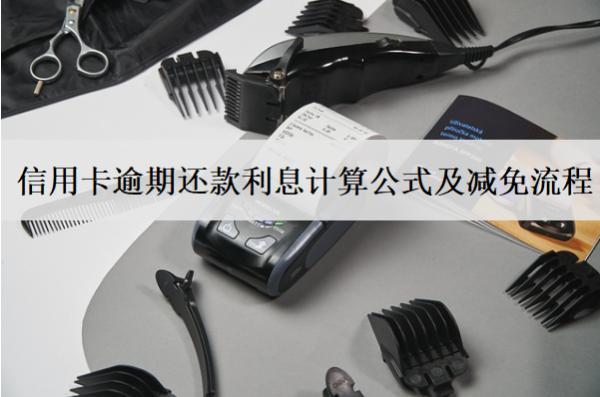 信用卡逾期还款利息计算公式及减免流程