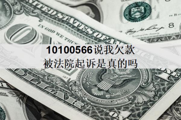10100566说我欠款被法院起诉是真的吗？