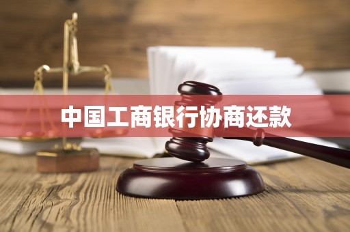 中国工商银行协商还款