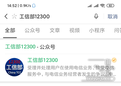 图片 | 搜索并关注工信部12300微信公众号