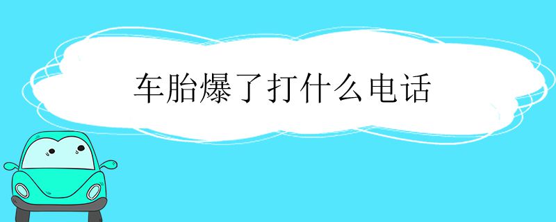 车胎爆了打什么电话