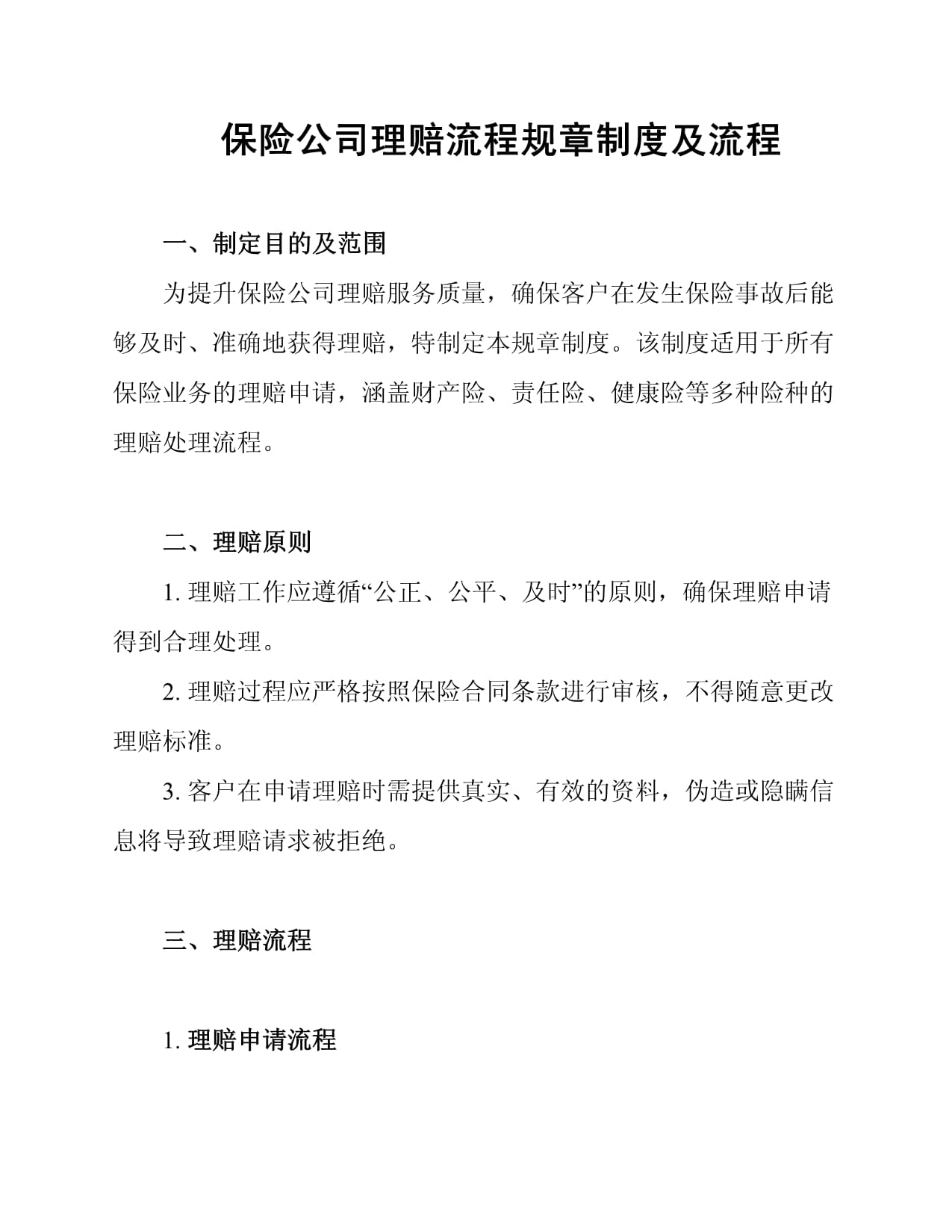 保险公司理赔流程规章制度及流程_第1页